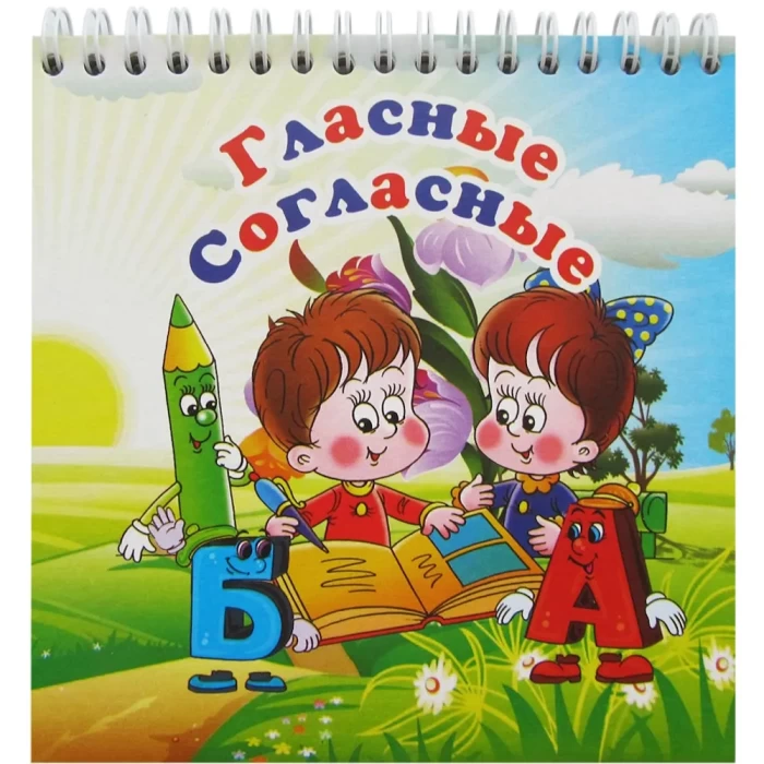 Пособие учебное Гласные и Согласные Полеспечать арт 8с32