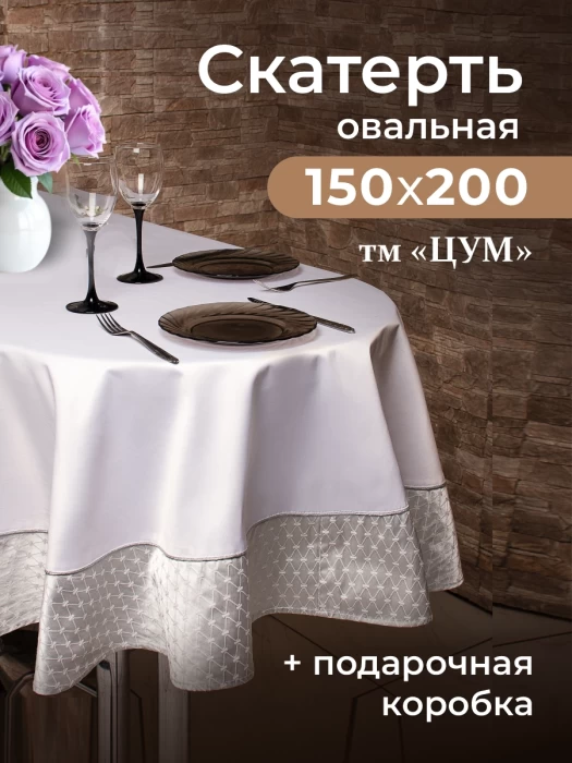 Скатерть овальная ТМ "ЦУМ" 150х200см 5452