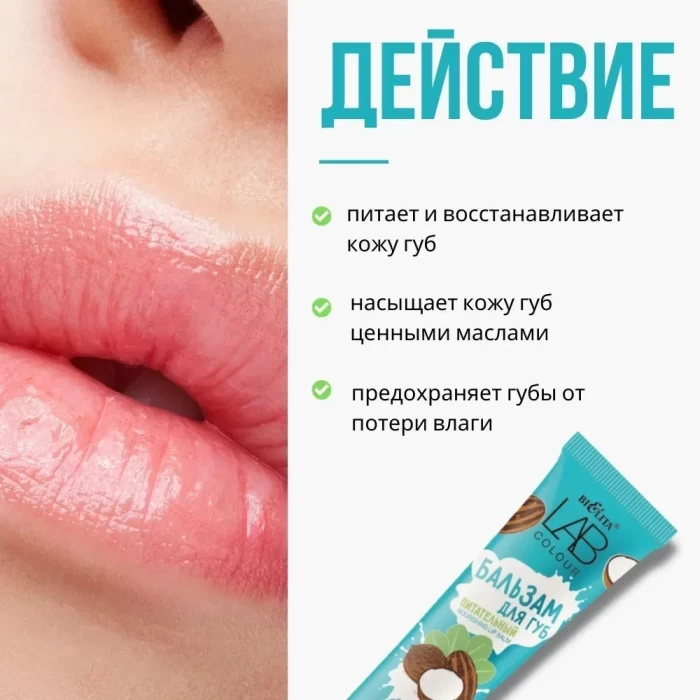 Бальзам защитный для губ Белита LAB colour Масло ши +5% масло кокоса 15мл