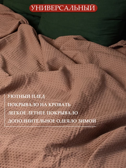 Плед вафельный с бахромой ТМ «ЦУМ» УВП 05056 бежевый