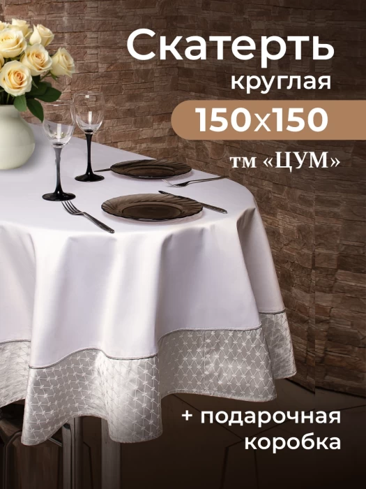 Скатерть круглая ТМ "ЦУМ" 150х150см 5445