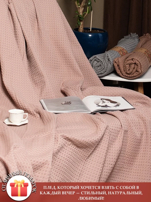 Плед вафельный с бахромой ТМ «ЦУМ» Упл ВП 05023 пыльная роза