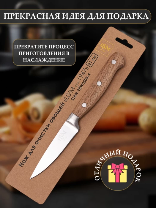 Нож для очистки овощей ТМ "ЦУМ" SLKN-98W0505-4