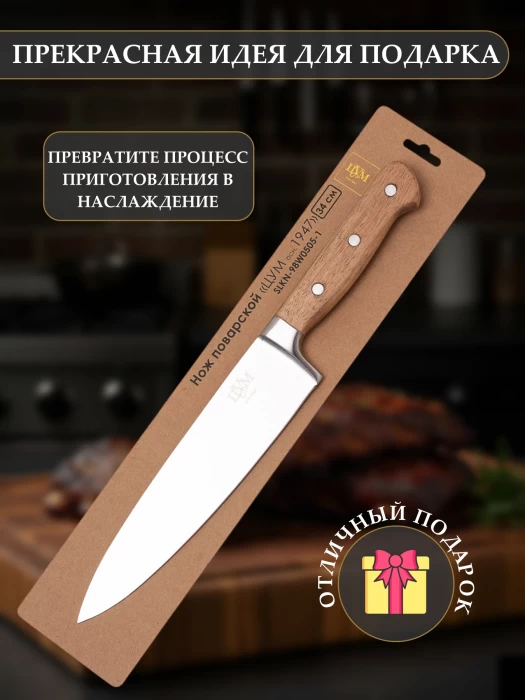 Нож поварской ТМ "ЦУМ" SLKN-98W0505-1