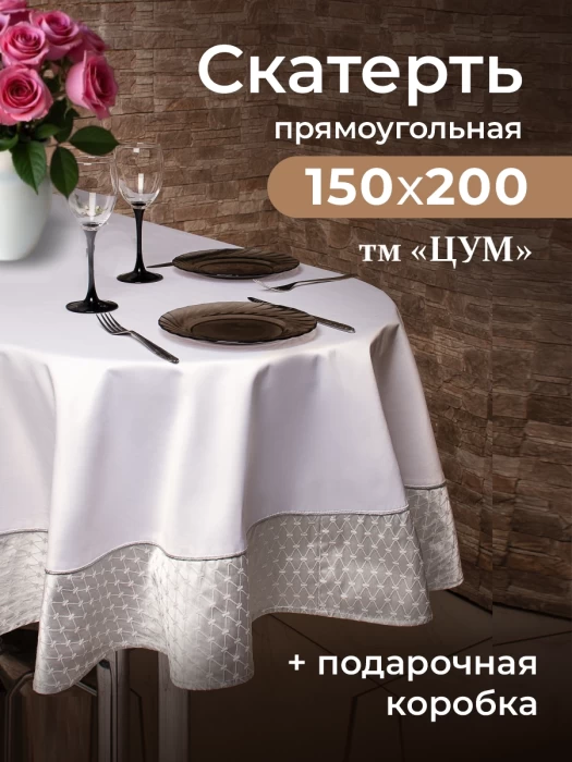 Скатерть прямоугольная ТМ "ЦУМ" 150х200см 5469