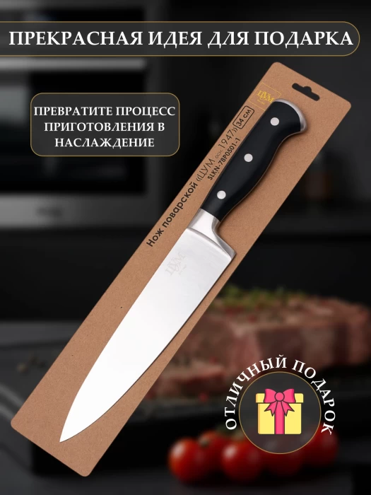Нож поварской ТМ "ЦУМ" SLKN-78P0501-1